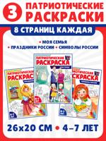 Патриотическая раскраска. Моя семья, Праздники России, Символы России. Комплект из 3 раскрасок