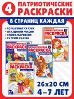 Патриотическая раскраска. Я люблю Россию №2. 4 раскраски