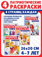 Патриотическая раскраска. Я люблю Россию №3. 4 раскраски