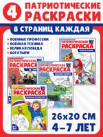 Патриотическая раскраска. Я люблю Россию №4. 4 раскраски