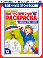 Патриотическая раскраска. Я люблю Россию. Военные профессии