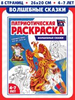 Патриотическая раскраска. Я люблю Россию. Волшебные сказки