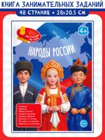 Книга занимательных заданий. Народы России