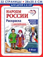 Народы России. Раскраска с наклейками. Посмотри, наклей, раскрась