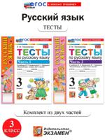 Русский язык. 3 класс. Тесты. Комплект из 2 частей