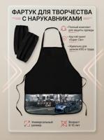 Фартук для труда с нарукавниками "Спорткар",с 2 карманами