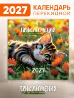 Календарь настенный "Приключения кота" 29х29 см