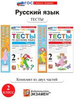 Русский язык. 2 класс. Тесты к учебнику В. П. Канакиной, В. Г. Горецкого. Комплект из 2 частей