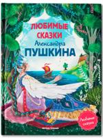 Любимые сказки Александра Пушкина