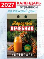 Календарь отрывной "Народный лечебник " 2027 год.