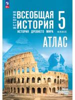Атлас. 5 класс. История. Всеобщая история. История Древнего мира (к госучебнику)