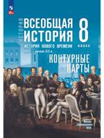 Контурные карты. 8 класс. История. Всеобщая история. История Нового времени. XVIII - нач. XIX в.