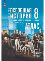 Атлас. 8 класс. История. Всеобщая история. История Нового времени XVIII - нач. XIX в.