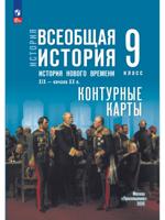 Контурные карты. 9 класс. История. Всеобщая история. История Нового времени. XIX - нач. XX в.