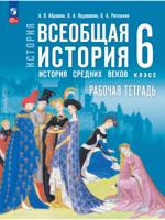 История. Всеобщая история. История Средних веков. 6 класс. Рабочая тетрадь