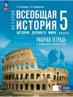 История. Всеобщая история. История Древнего мира. 5 класс. Рабочая тетрадь