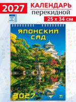 Календарь настенный на 2027 год "Японский сад"