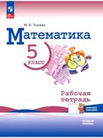 Математика. 5 класс. Рабочая тетрадь