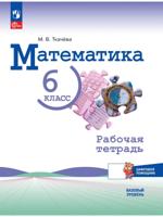 Математика. 6 класс. Рабочая тетрадь. Базовый уровень. ФГОС 