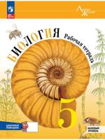 Биология. 5 класс. Рабочая тетрадь. Базовый уровень