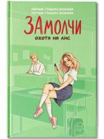 ЗАмолчи: охота на лис