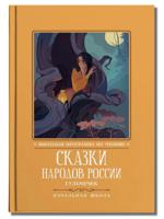 Сказки народов России. Гюльчечек