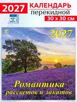 Календарь 2027 год "Романтика рассветов и закатов" 30х30 см