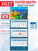 Календарь квартальный 2027 год "Морской простор"