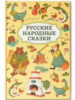 Русские народные сказки