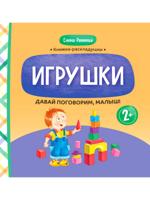Давай поговорим, малыш! Игрушки