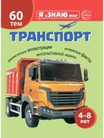 Я уЗНАЮ мир. Транспорт