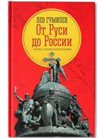 От Руси до России: очерки этнической истории