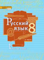 Русский язык. Учебник. 8 класс. В 2-х частях. Часть 2