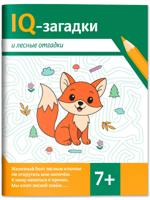 IQ-загадки и лесные отгадки. 7+
