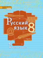 Русский язык. Учебник. 8 класс. В 2-х частях. Часть 1
