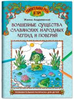 Волшебные существа славянских народных легенд и поверий