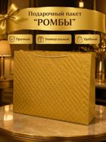Подарочный пакет "Ромбы" золотой 65х42х20 мм