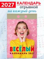 Календарь отрывной "Весёлый" 2027 год