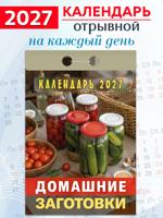 Календарь отрывной "Домашние заготовки" 2027 год
