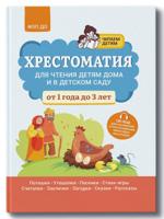 Хрестоматия для чтения детям дома и в детском саду