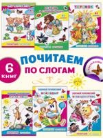 Почитаем по слогам: комплект из 6 книг с наклейками