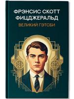 Великий Гэтсби