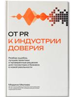 От PR к индустрии доверия