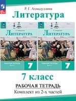 Литература. Рабочая тетрадь. 7 класс. Комплект 2 части