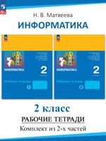 Информатика. 2 класс. Рабочая тетрадь. Комплект 2 части