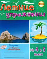 Летние упражнения для будущих пятиклассников. Из 4 в 5 класс