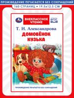 Домовёнок Кузька