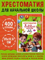 Хрестоматия для начальной школы. 1-4 класс