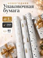Упаковочная новогодняя бумага: 3 рулона "Gold NY pattern"