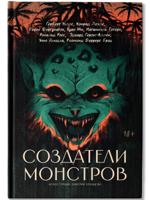 Создатели монстров